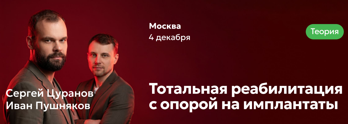 Тотальная реабилитация с опорой на имплантаты