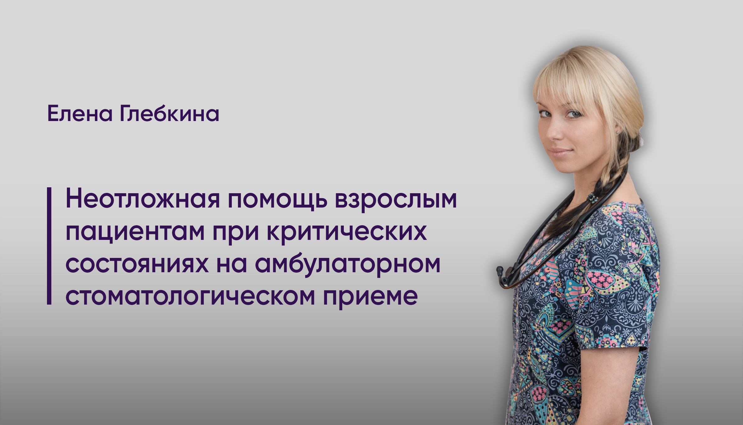 Неотложная помощь взрослым пациентам при критических состояниях на амбулаторном стоматологическом приеме.