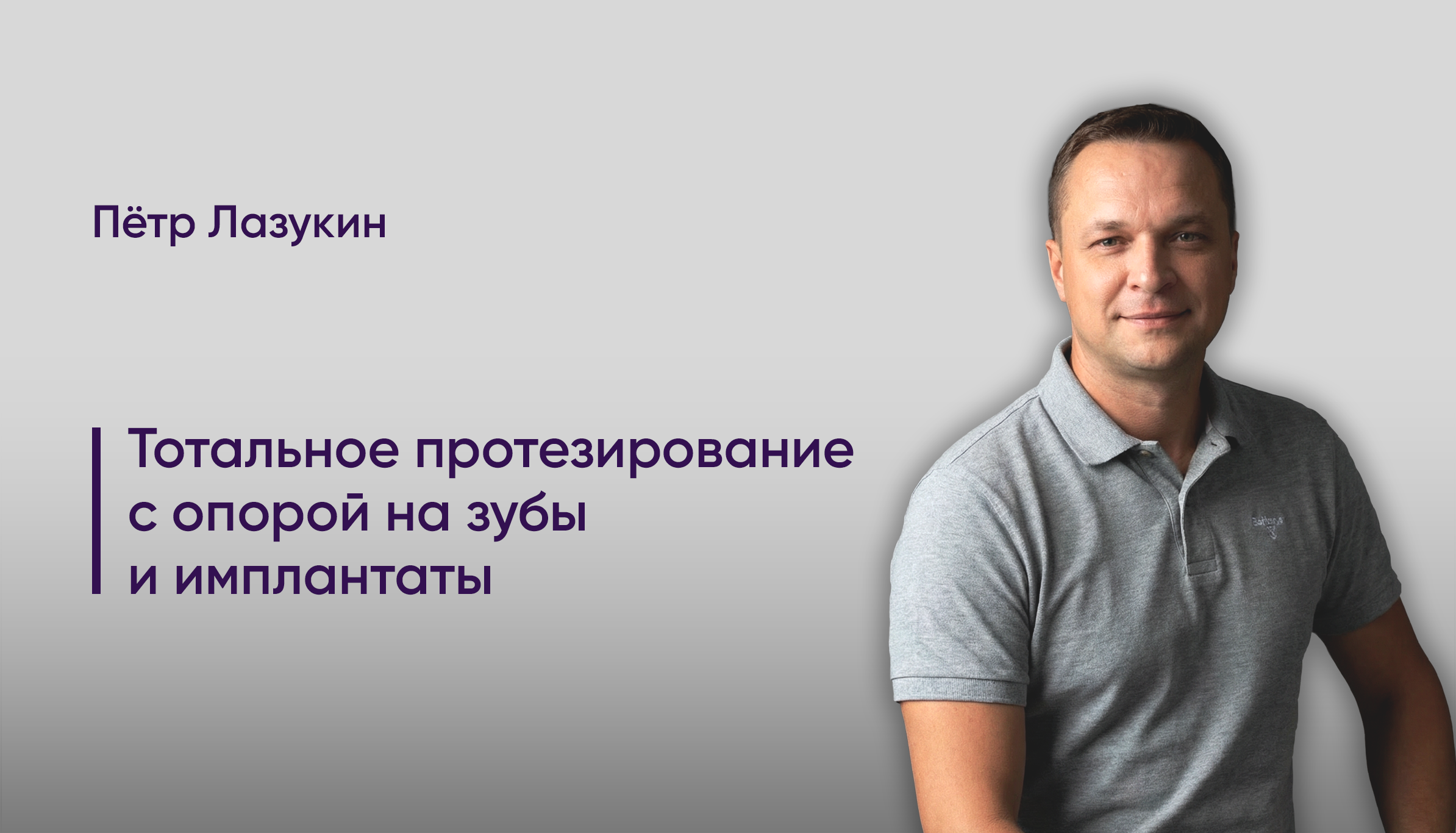 Тотальное протезирование с опорой на зубы и имплантаты