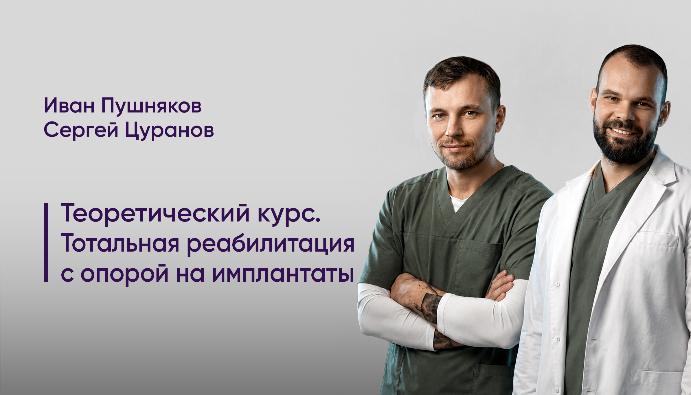 Теоретический курс. Тотальная реабилитация с опорой на имплантаты. Киров 