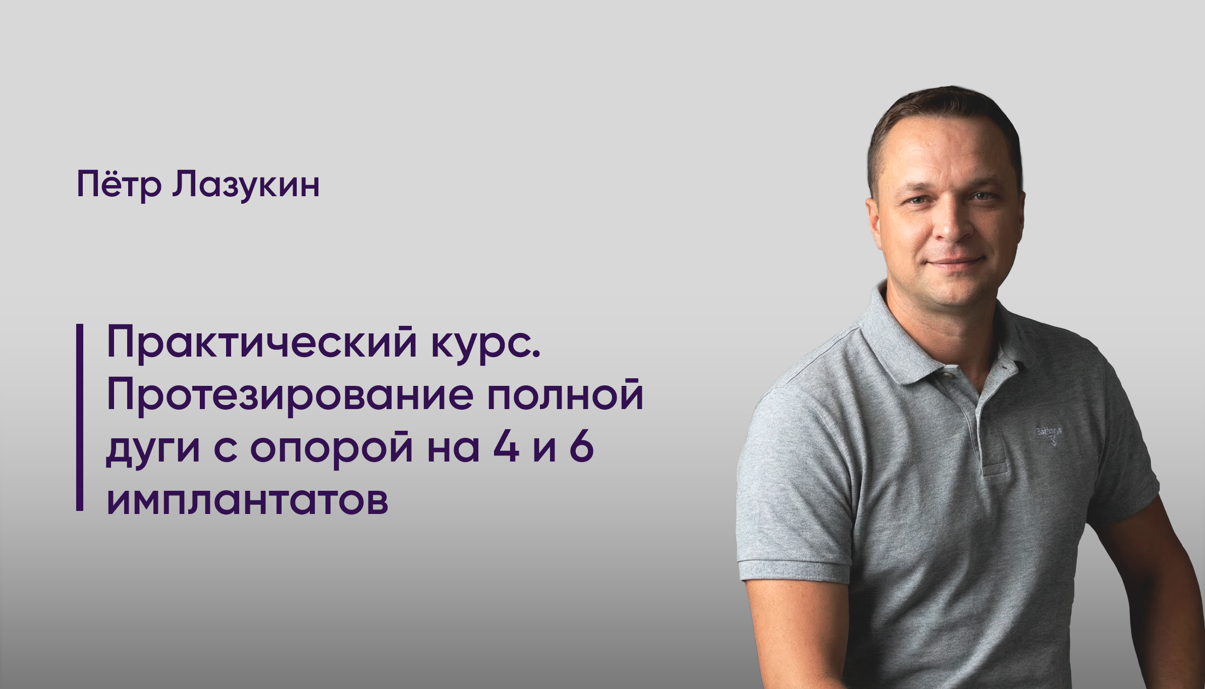 Практический курс. Протезирование полной дуги с опорой на 4 и 6 имплантатов. Санкт-Петербург
