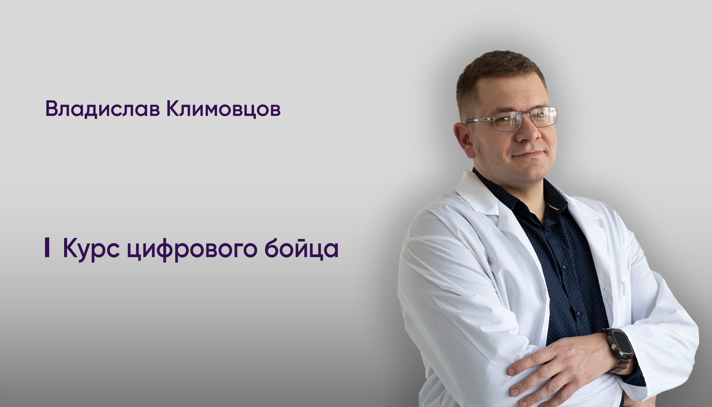 Курс цифрового бойца.