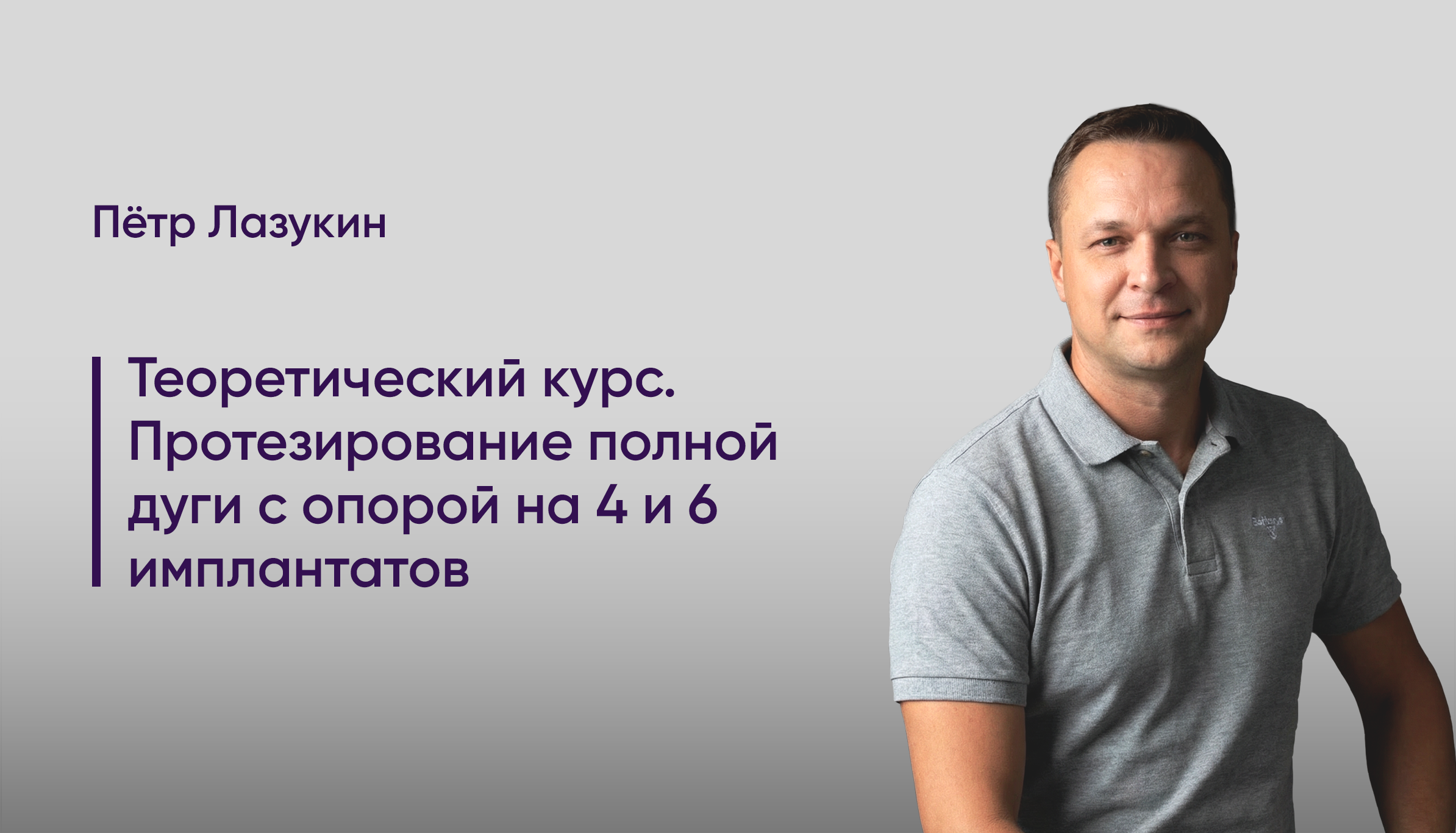 Теоретический курс. Протезирование полной дуги с опорой на 4 и 6 имплантатов.