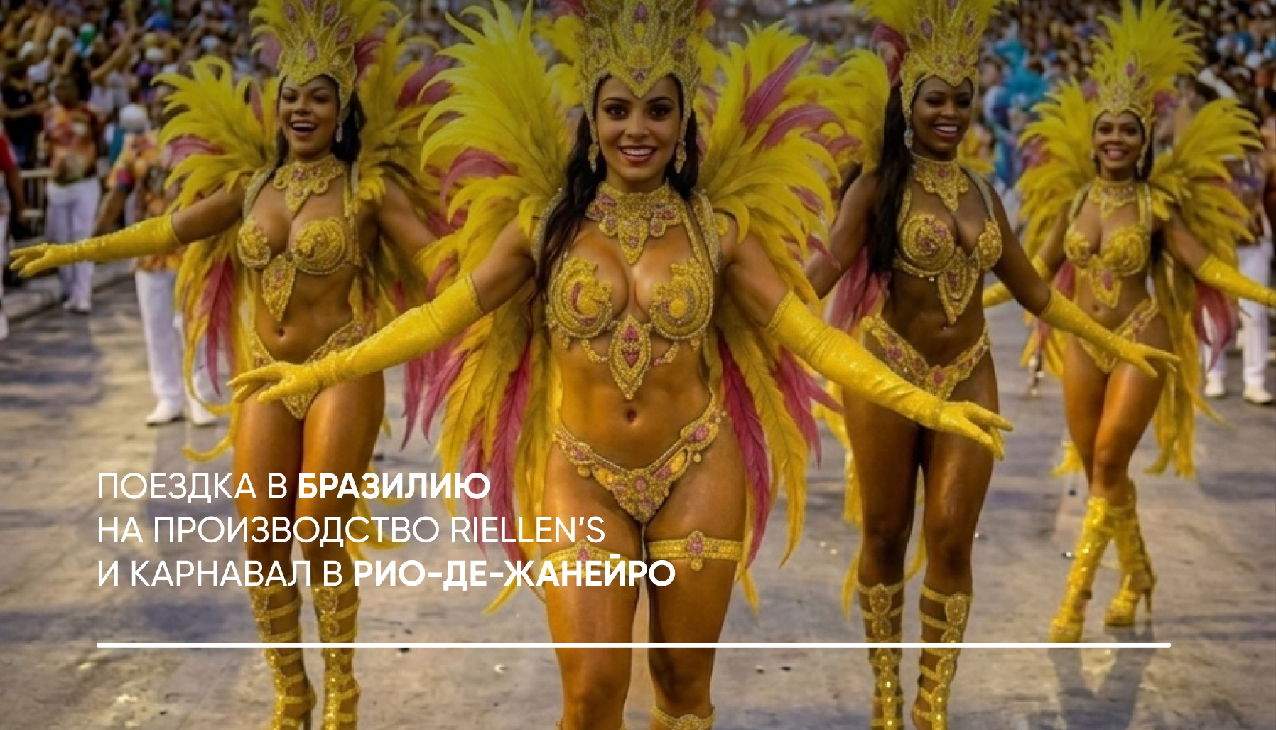 ПОЕЗДКА В БРАЗИЛИЮ НА ПРОИЗВОДСТВО RIELLEN’S И КАРНАВАЛ В РИО-ДЕ-ЖАНЕЙРО
