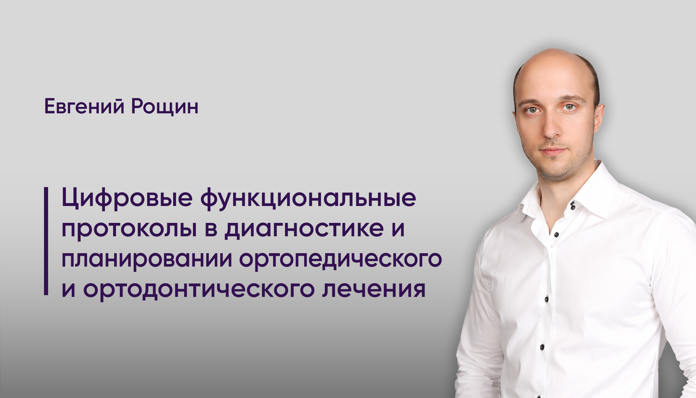 Цифровые функциональные протоколы в диагностике и планировании ортопедического и ортодонтического лечения.