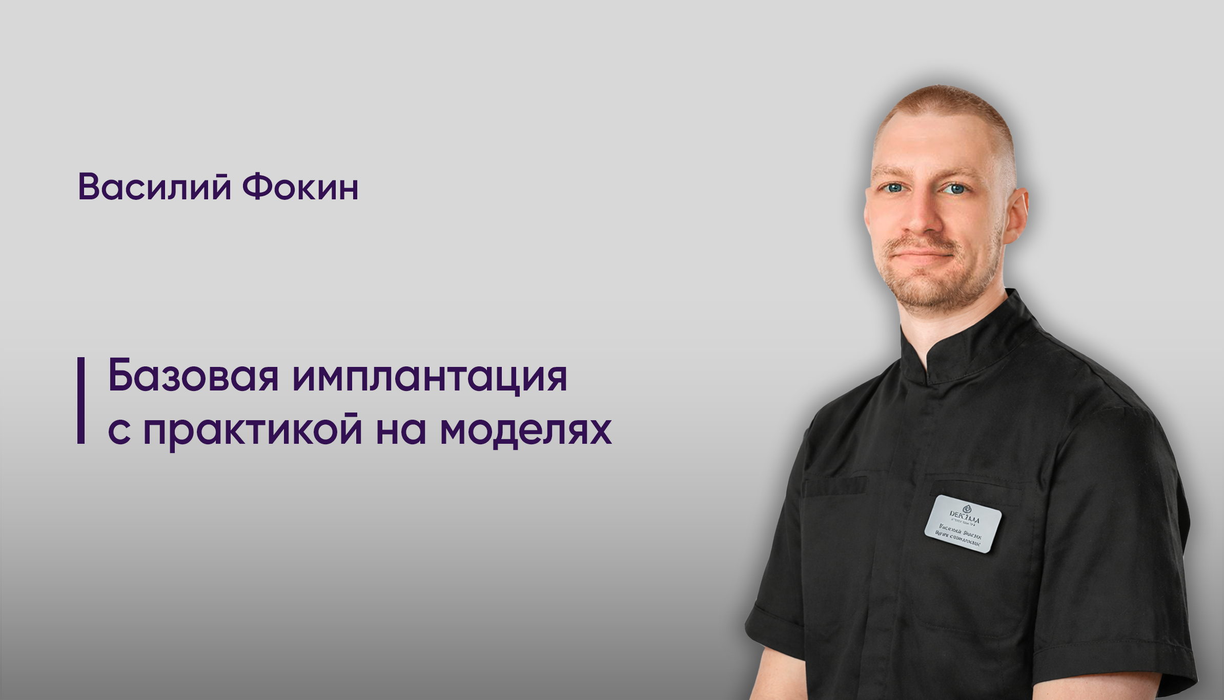 Практический курс.Базовая имплантация с практикой на моделях. 