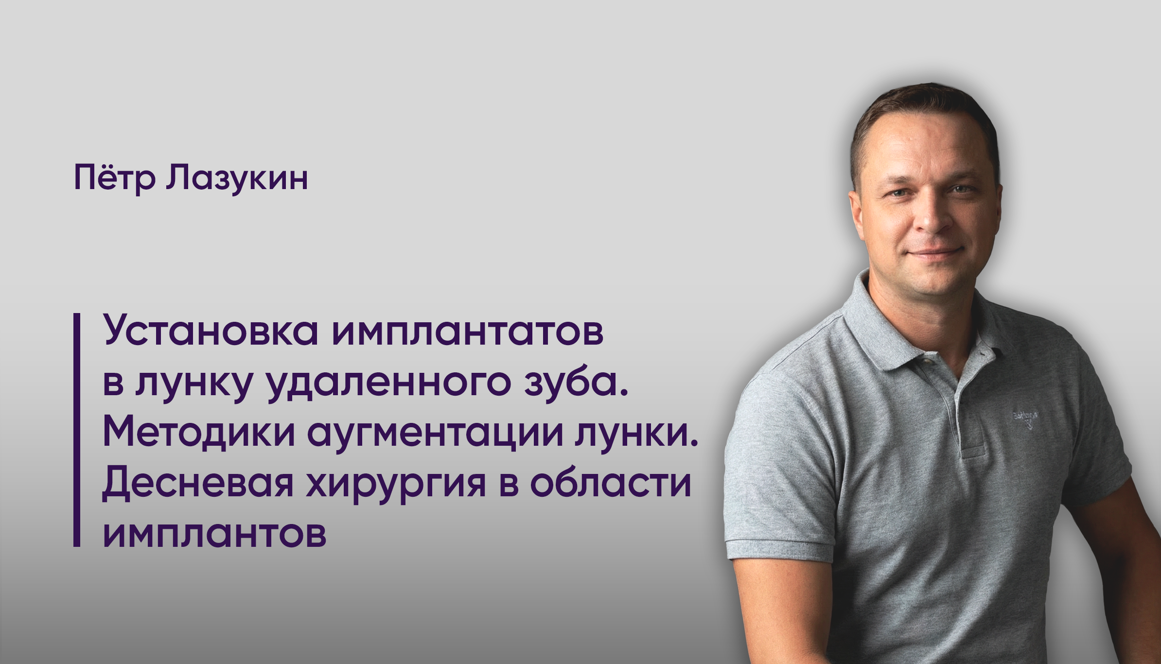 Установка имплантатов в лунку удаленного зуба. Методики аугментации лунки. Десневая хирургия в области имплантатов