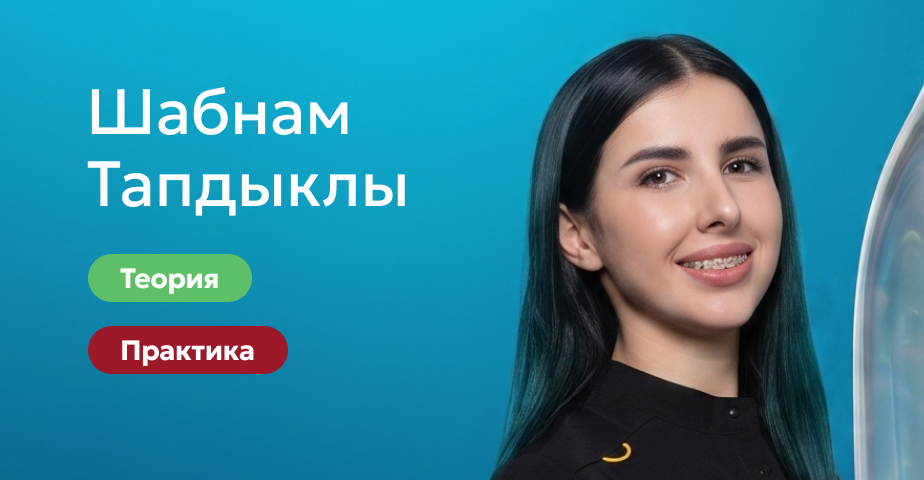 Практический курс. Эстетика мягких тканей вокруг зубов. Нижний Новгород.