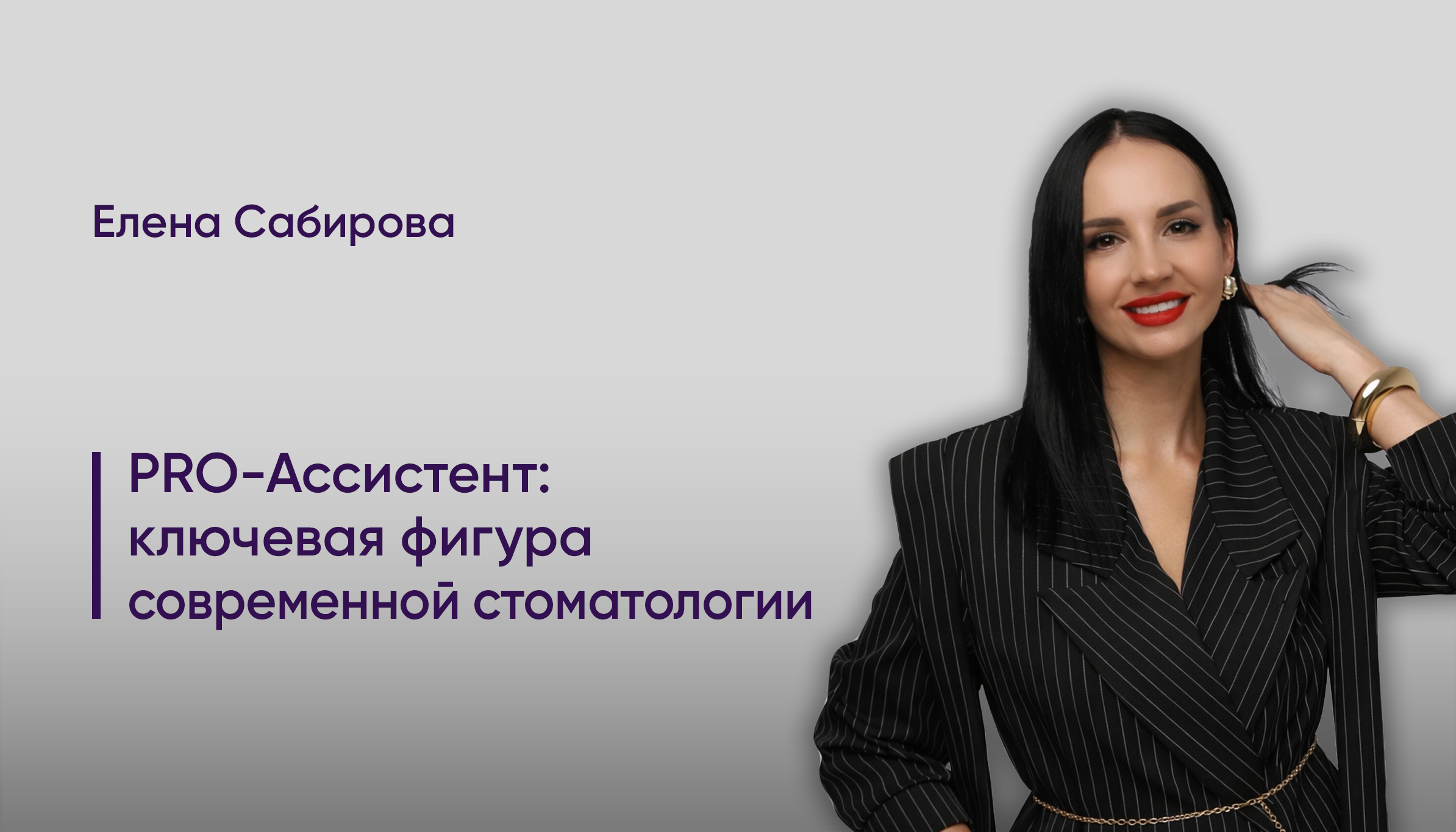 PRO-Ассистент: ключевая фигура современной стоматологии.