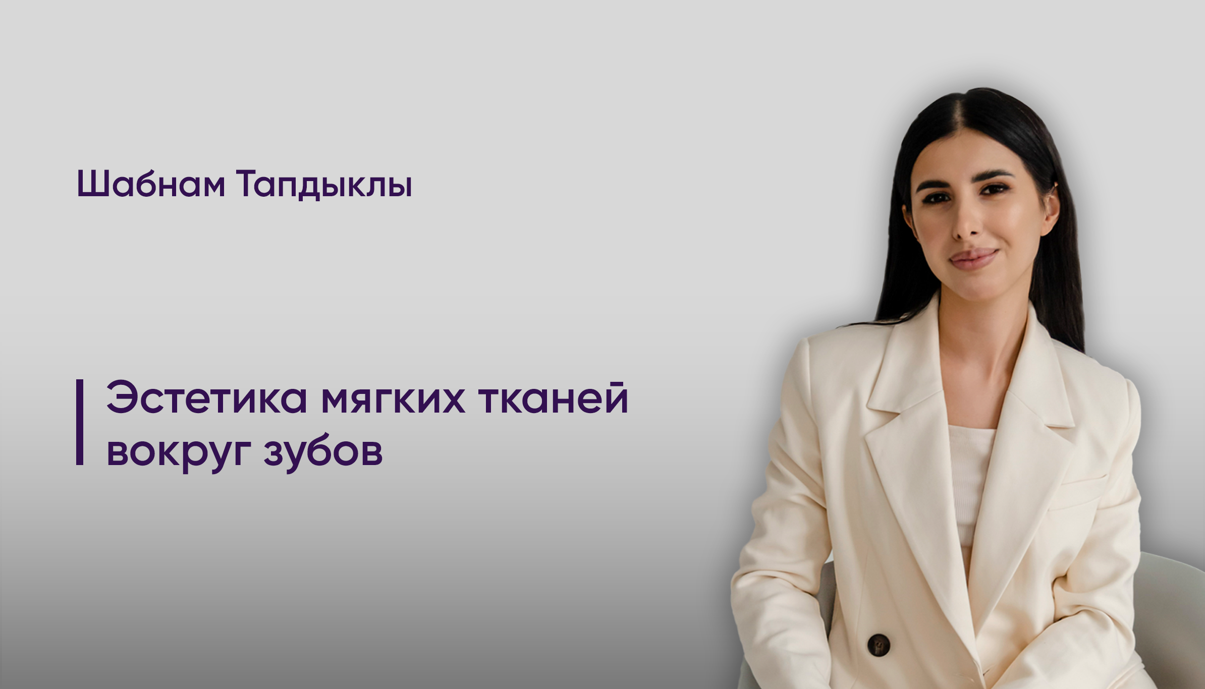 Практический курс "Эстетика мягких тканей вокруг зубов". Новосибирск