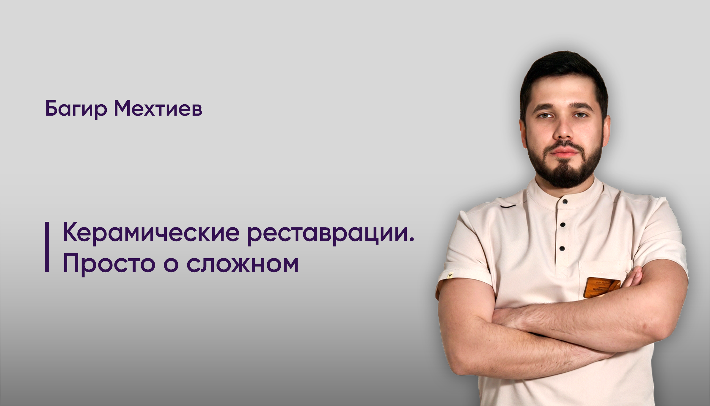 Керамические реставрации. Просто о сложном. 