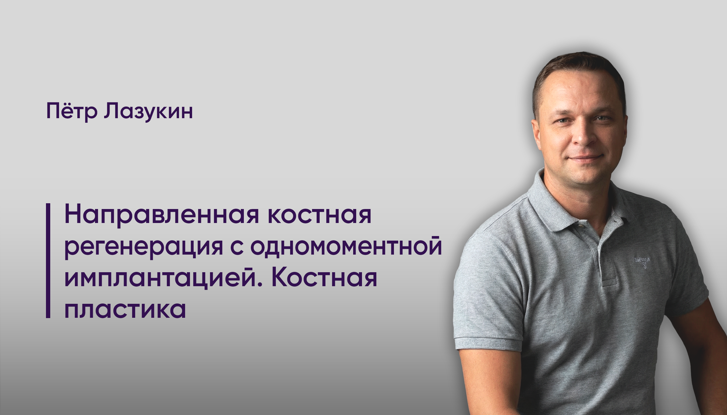 Направленная костная регенерация с одномоментной  имплантацией. Костная пластика. 