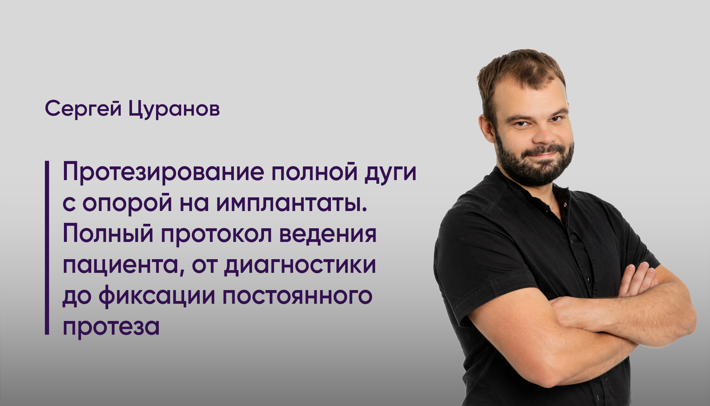 Протезирование полной дуги с опорой на имплантаты. Полный протокол ведение пациента, от диагностики до фиксации постоянного протеза.