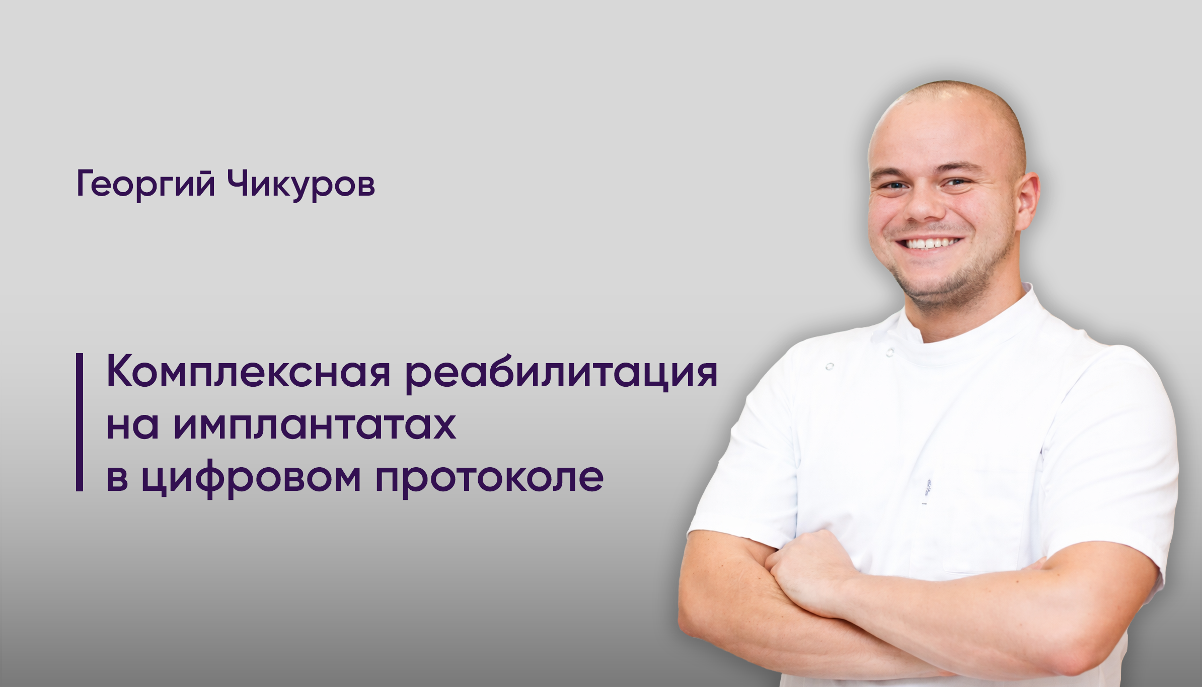 Авторский курс. Комплексная реабилитация на имплантатах в цифровом протоколе.